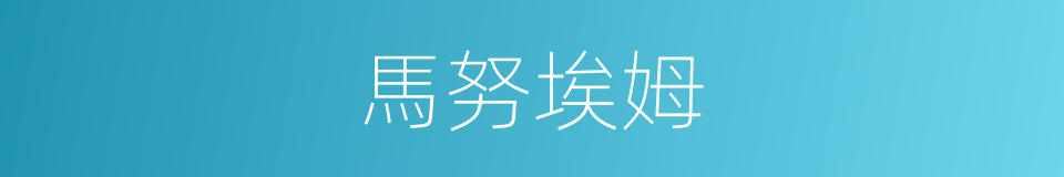 馬努埃姆的同義詞