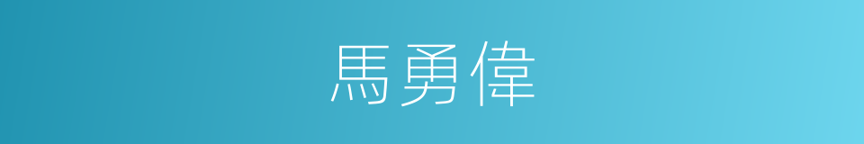 馬勇偉的同義詞