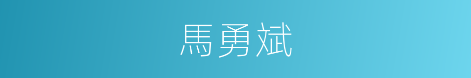 馬勇斌的同義詞