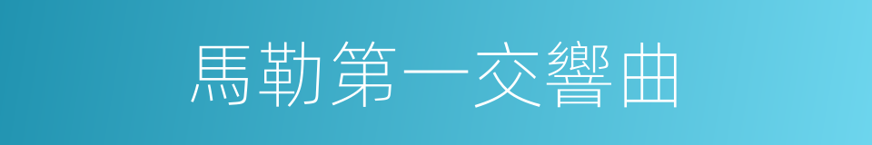 馬勒第一交響曲的同義詞