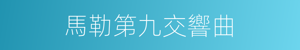 馬勒第九交響曲的同義詞