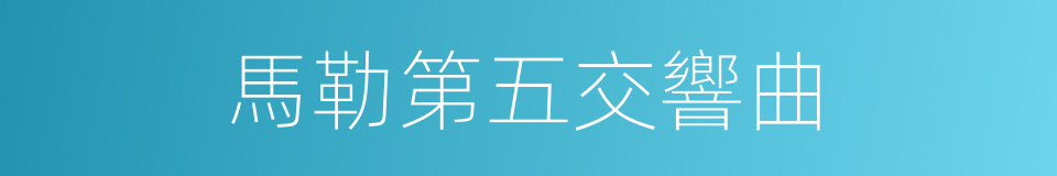 馬勒第五交響曲的同義詞