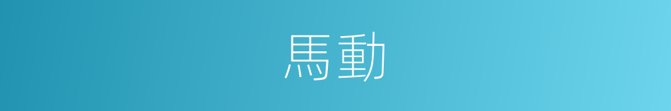 馬動的同義詞
