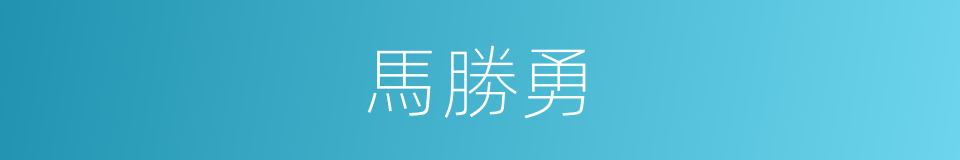 馬勝勇的同義詞