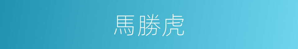 馬勝虎的同義詞