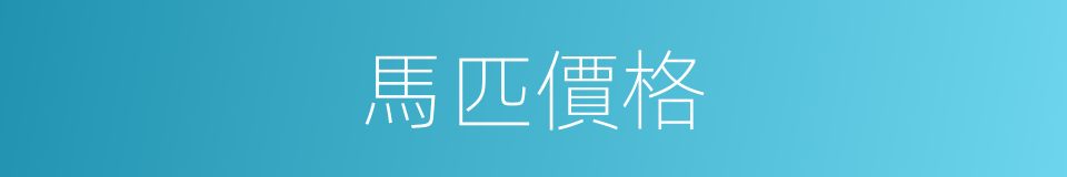 馬匹價格的同義詞