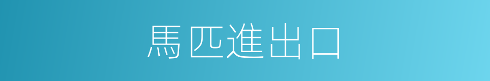 馬匹進出口的同義詞