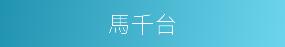 馬千台的同義詞