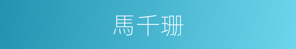 馬千珊的同義詞