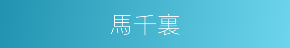 馬千裏的同義詞