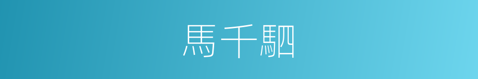 馬千駟的同義詞