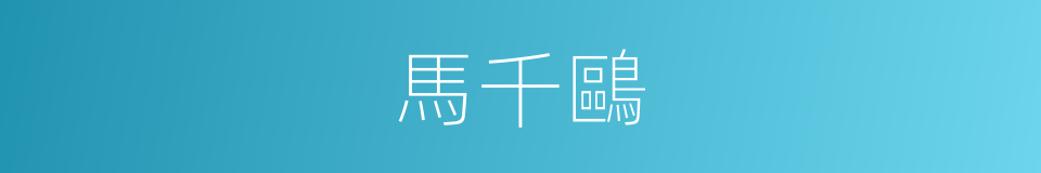 馬千鷗的同義詞