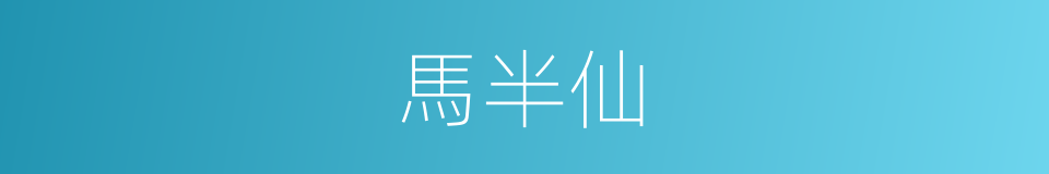 馬半仙的同義詞