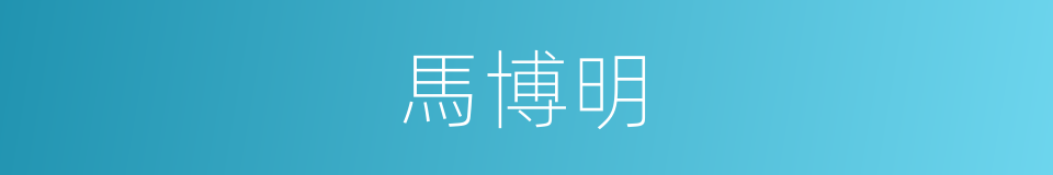 馬博明的同義詞