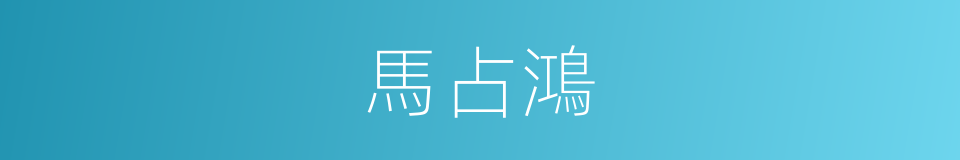 馬占鴻的同義詞