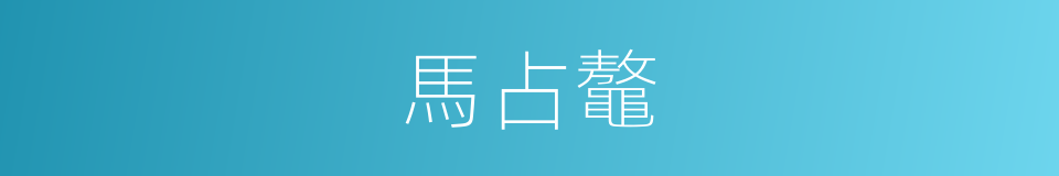 馬占鼇的同義詞