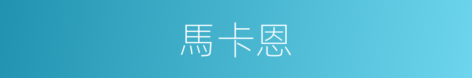 馬卡恩的同義詞