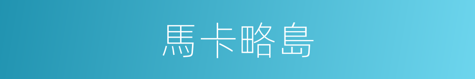 馬卡略島的同義詞