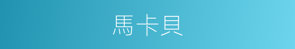 馬卡貝的同義詞