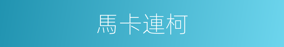 馬卡連柯的同義詞