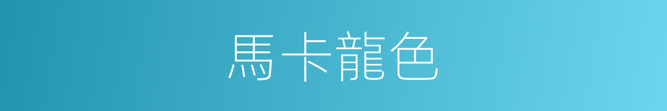 馬卡龍色的同義詞