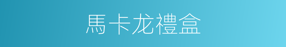 馬卡龙禮盒的同義詞