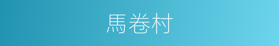 馬卷村的同義詞