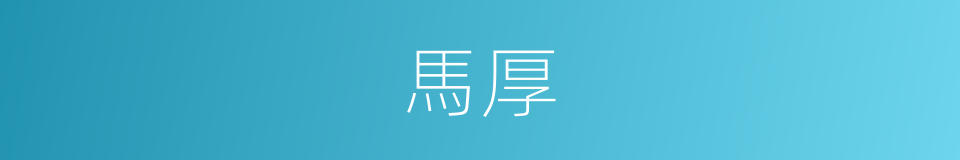 馬厚的同義詞