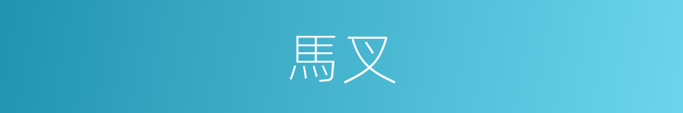 馬叉的意思