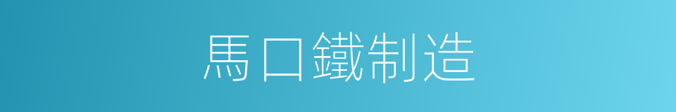 馬口鐵制造的同義詞