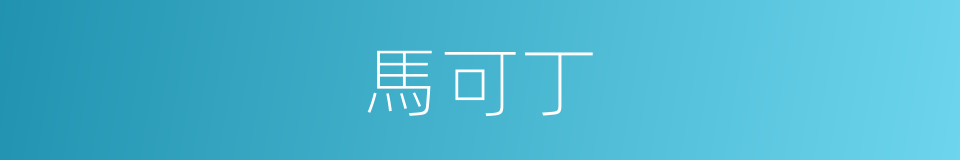 馬可丁的同義詞