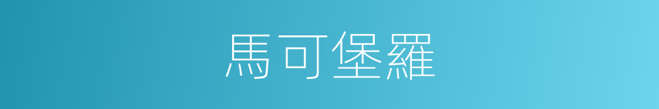 馬可堡羅的同義詞