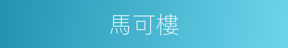 馬可樓的同義詞