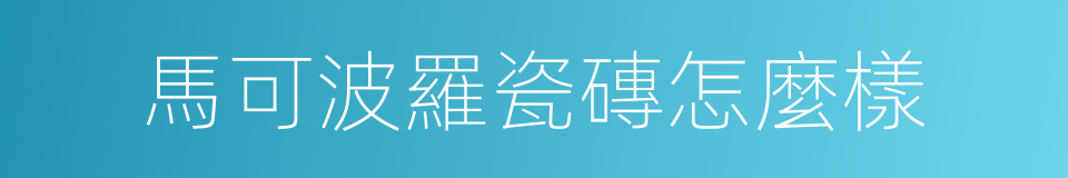 馬可波羅瓷磚怎麼樣的同義詞