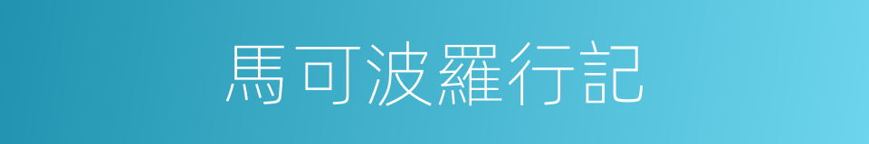 馬可波羅行記的同義詞