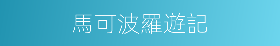 馬可波羅遊記的同義詞