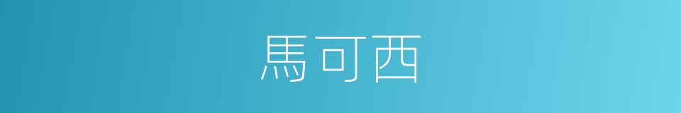 馬可西的同義詞