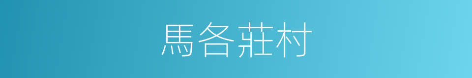 馬各莊村的同義詞