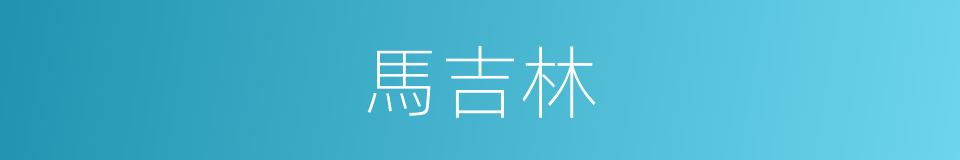 馬吉林的同義詞