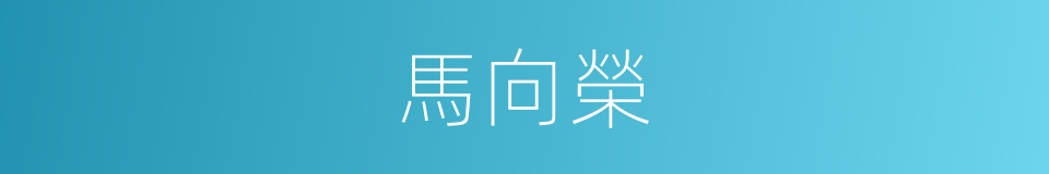 馬向榮的同義詞