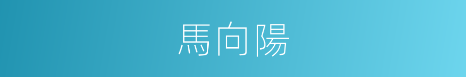 馬向陽的同義詞