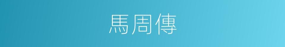 馬周傳的同義詞