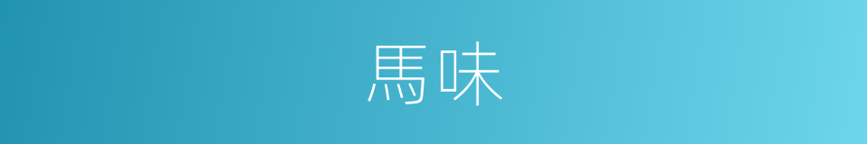 馬味的同義詞