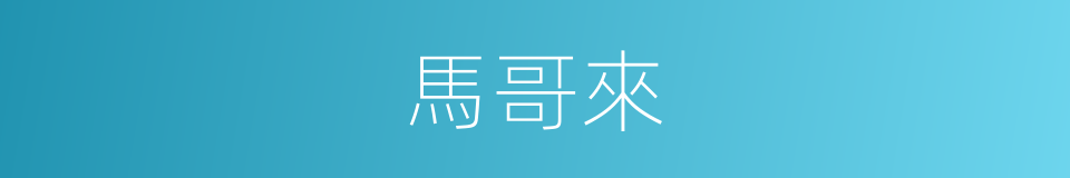 馬哥來的同義詞