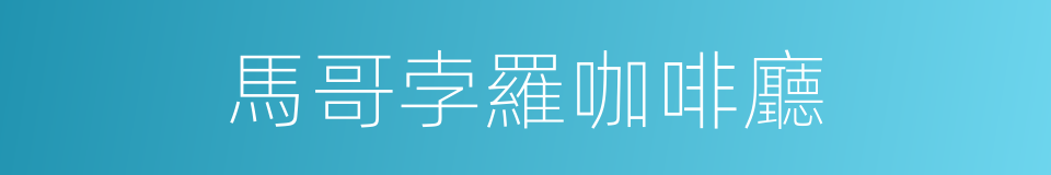 馬哥孛羅咖啡廳的同義詞