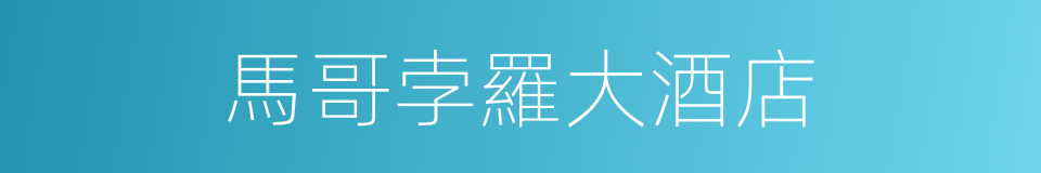 馬哥孛羅大酒店的同義詞
