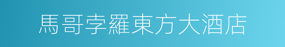 馬哥孛羅東方大酒店的同義詞