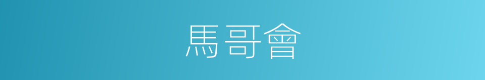 馬哥會的同義詞