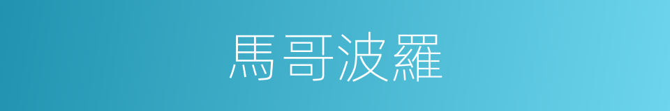 馬哥波羅的同義詞