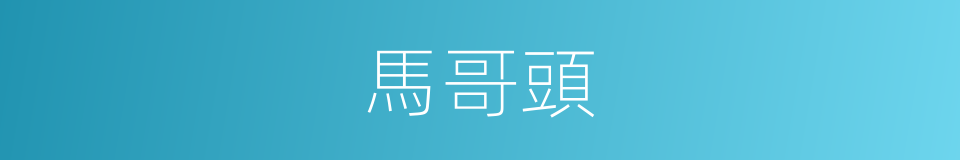 馬哥頭的同義詞